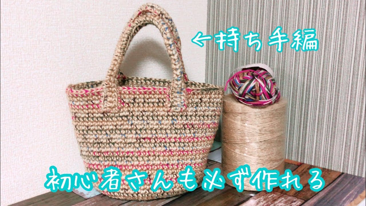 初心者さんも必ず作れる麻紐バッグ♪持ち手編