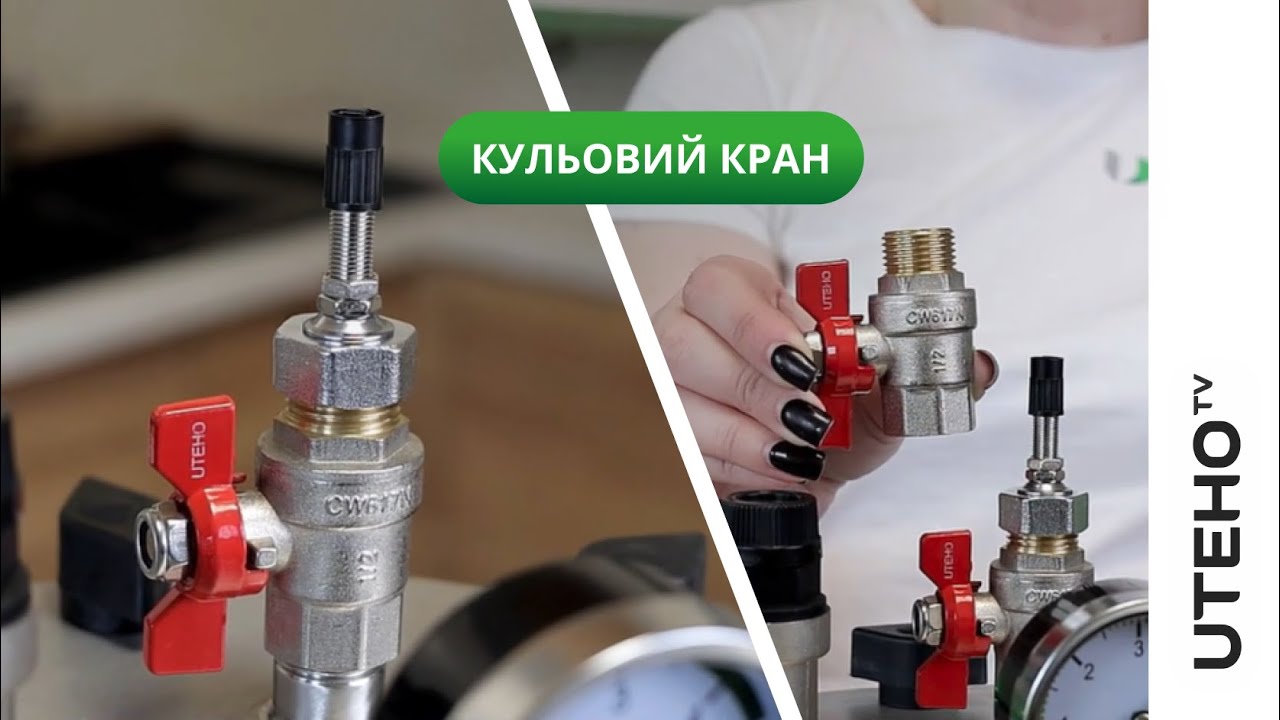 Кульовий кран для автоклавів UTEHO