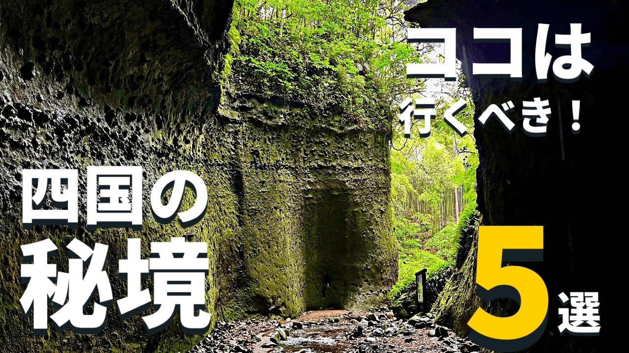 【秘境•絶景】ここは行くべき！別世界へ誘う四国の秘境５選 / 高知編