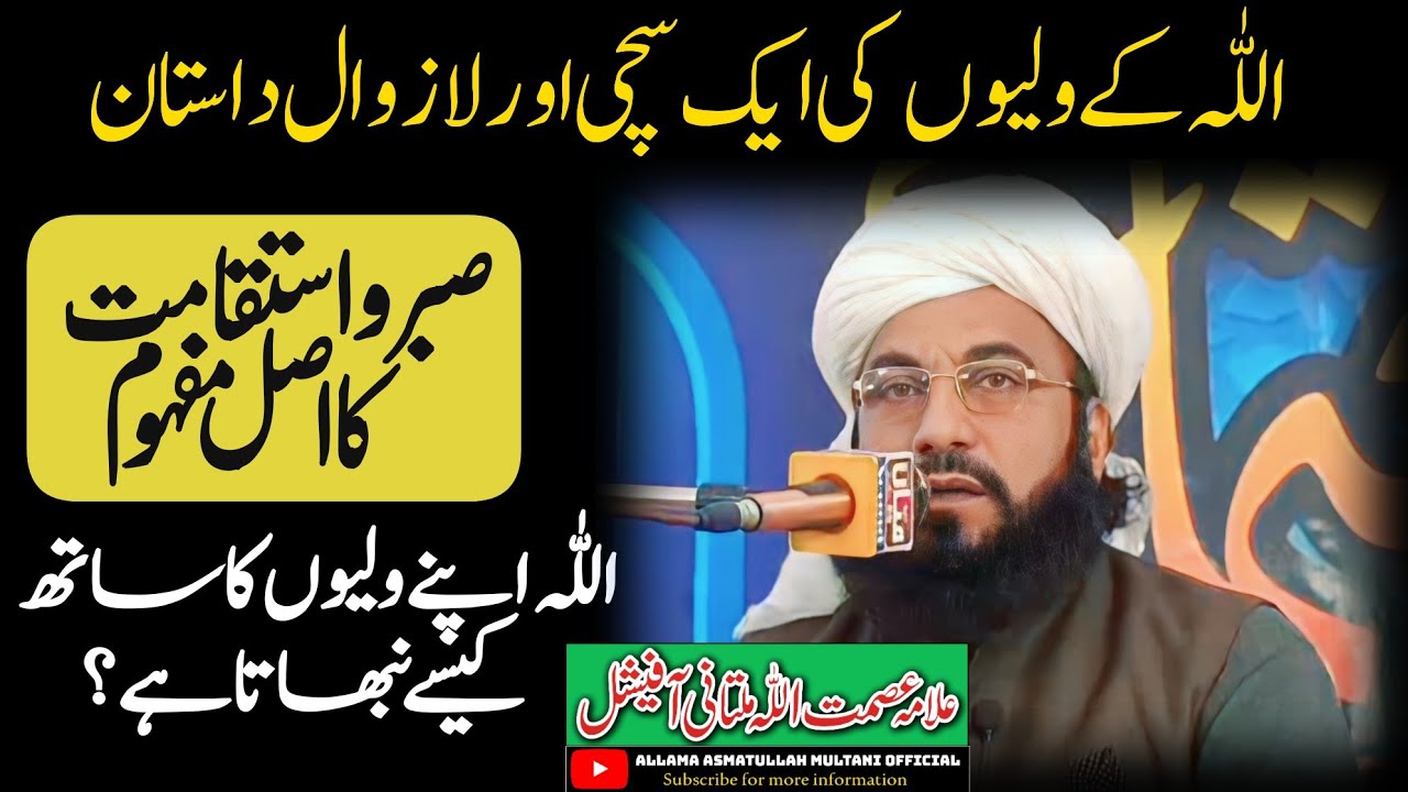 Allah ke Waliyon Ka sacha Waqia|| اصحاب الکہف|| Allama Asmatullah Multani Official
