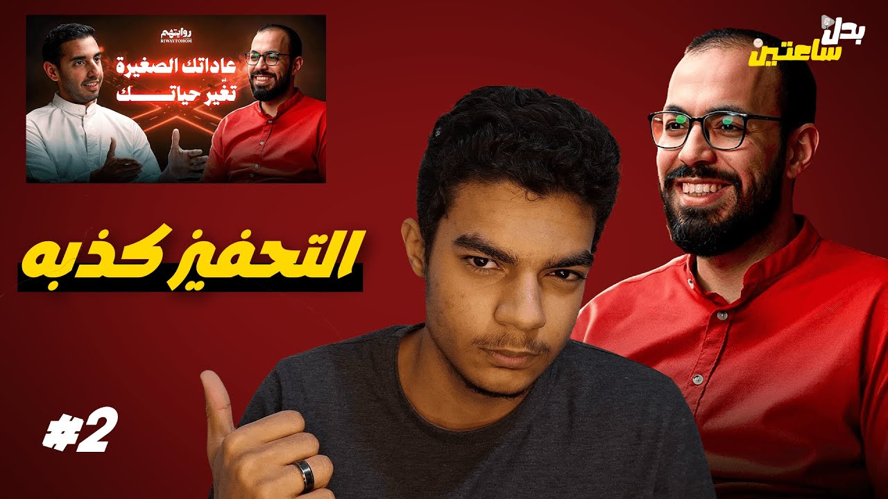 البيئة أقوى من الإرادة.. كذبة التحفيز اللي بتدمر مستقبلك! ❌ أحمد أبو زيد🔥