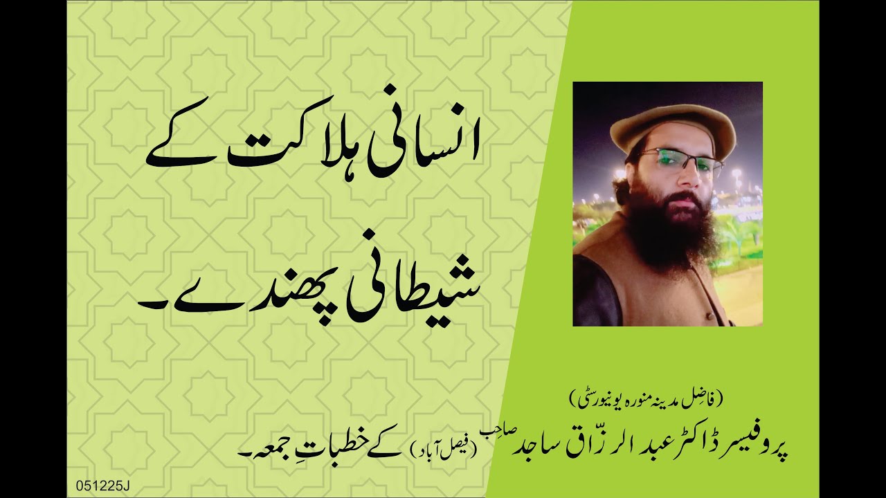 INSANI HALAQAT KAY SHAYTANI PHANDAY | By Professor Dr. Abdul Razzaq Sajid | 05-12-25 |Juma Khutba