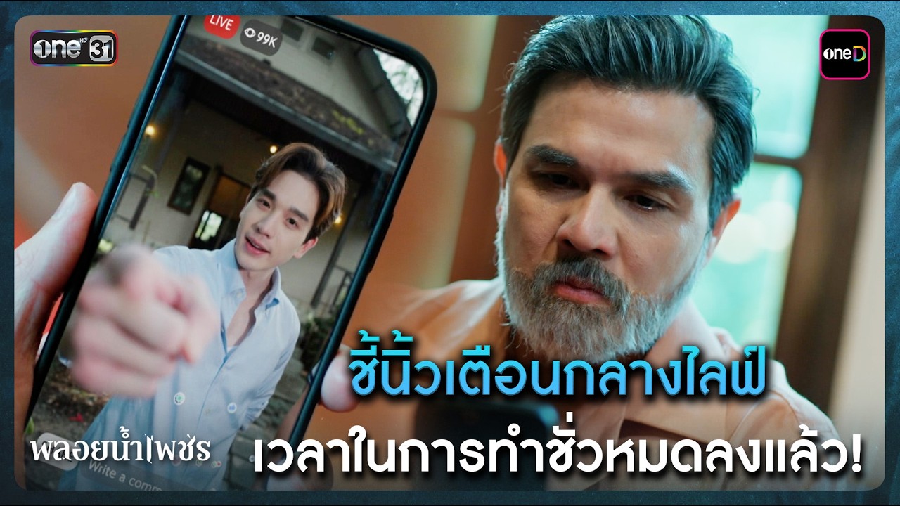 ชี้นิ้วเตือนกลางไลฟ์ เวลาในการทำชั่วหมดลงแล้ว! | Highlight พลอยน้ำเพชร Ep.19 | 11 มี.ค. 69 | one31