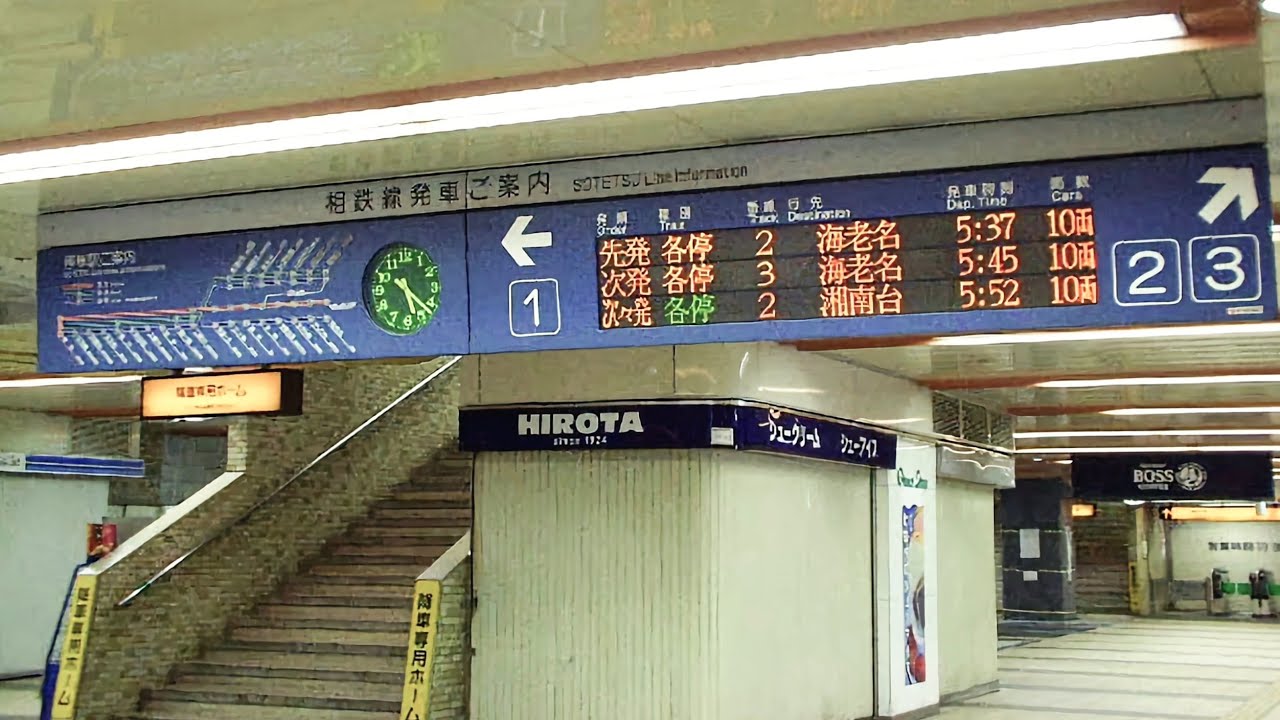 《懐かしきあの声…》相模鉄道 (旧)駅構内自動放送 まとめ