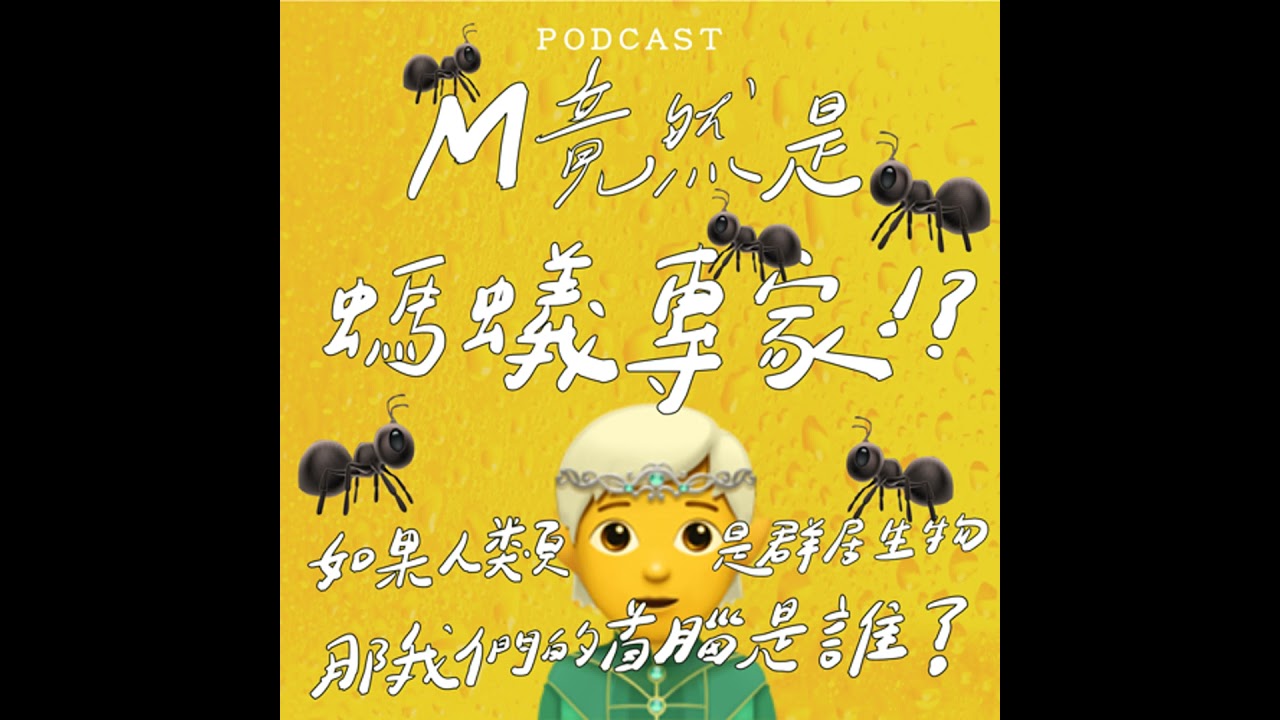 EP53-Ｍ竟然是螞蟻專家！？🧝 🐜 🐜 如果人類是群居生物，那我們的首腦是誰？🐜 🐜