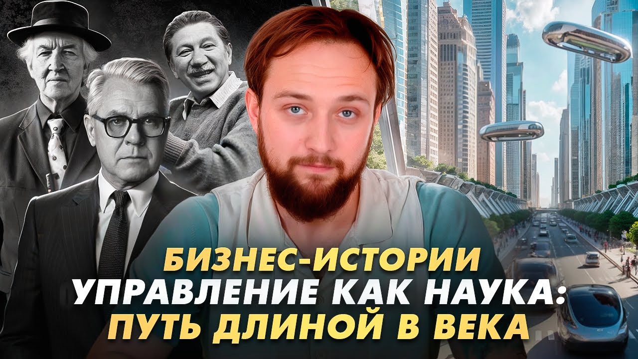 Кто придумал управлять людьми? История управления | БИЗНЕС ИСТОРИИ с Артёмом Владыкиным