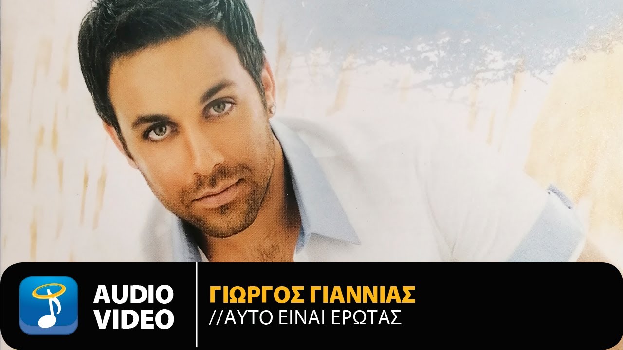 Γιώργος Γιαννιάς - Αυτό Είναι Έρωτας | Official Audio Video (HQ)