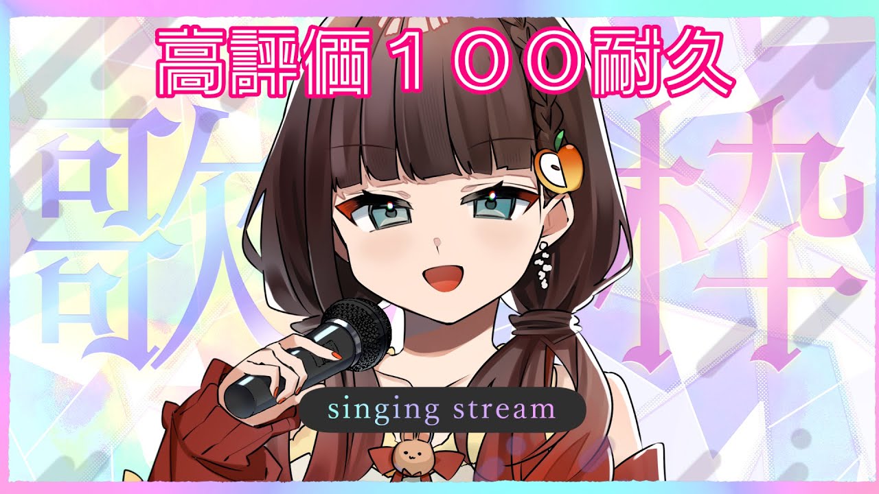 【#歌枠】高評価100目指してお歌歌っていくよ～～！ #緋那ちび 【#vsinger  #vtuber 】