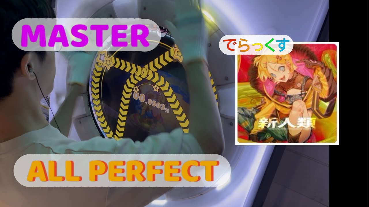 【maimai】新人類 でらっくす MASTER AP