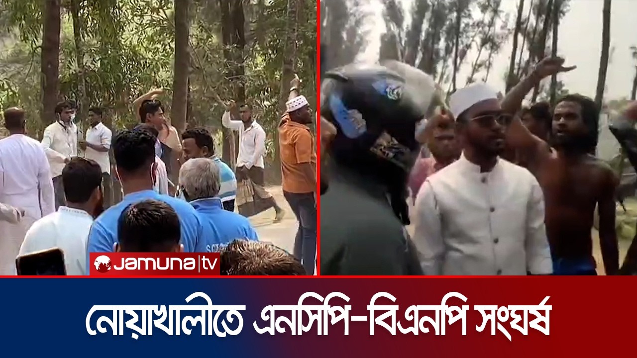 হাতিয়ায় হান্নান মাসউদের উপস্থিতিতে এনসিপি ও বিএনপি কর্মীদের সংঘর্ষ | Noakhali | BNP-NCP | Jamuna TV