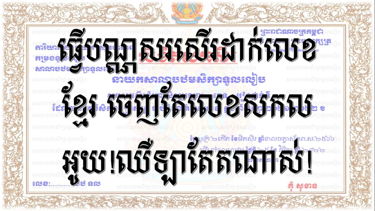 របៀបធ្វើបណ្ណសរសើរជាលេខខ្មែរ