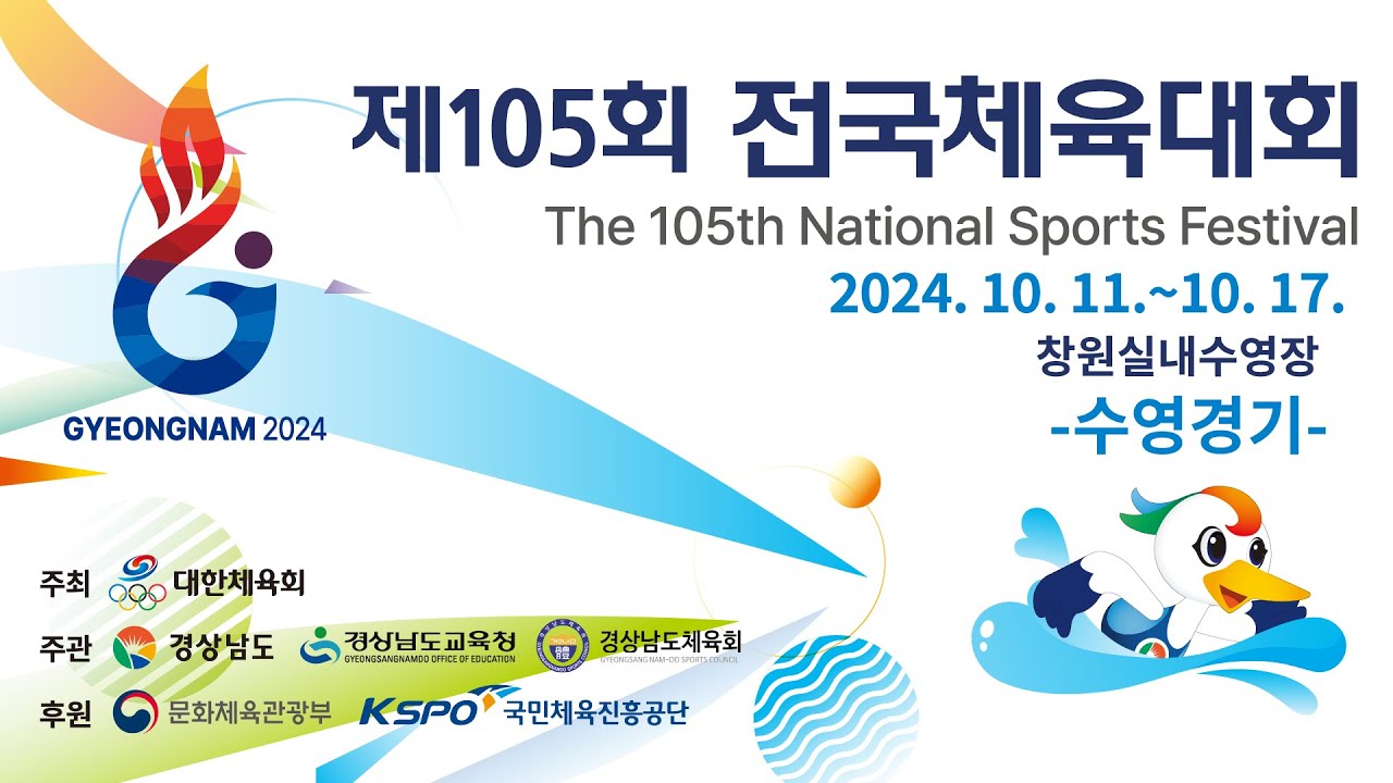 제105회 전국체육대회 수구2일차(10/11) 저녁경기