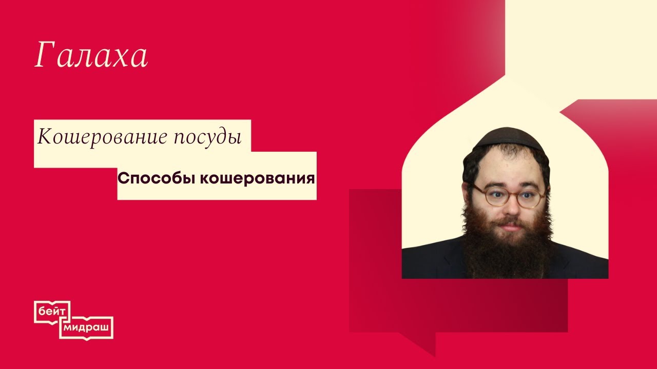 Способы кошерования посуды