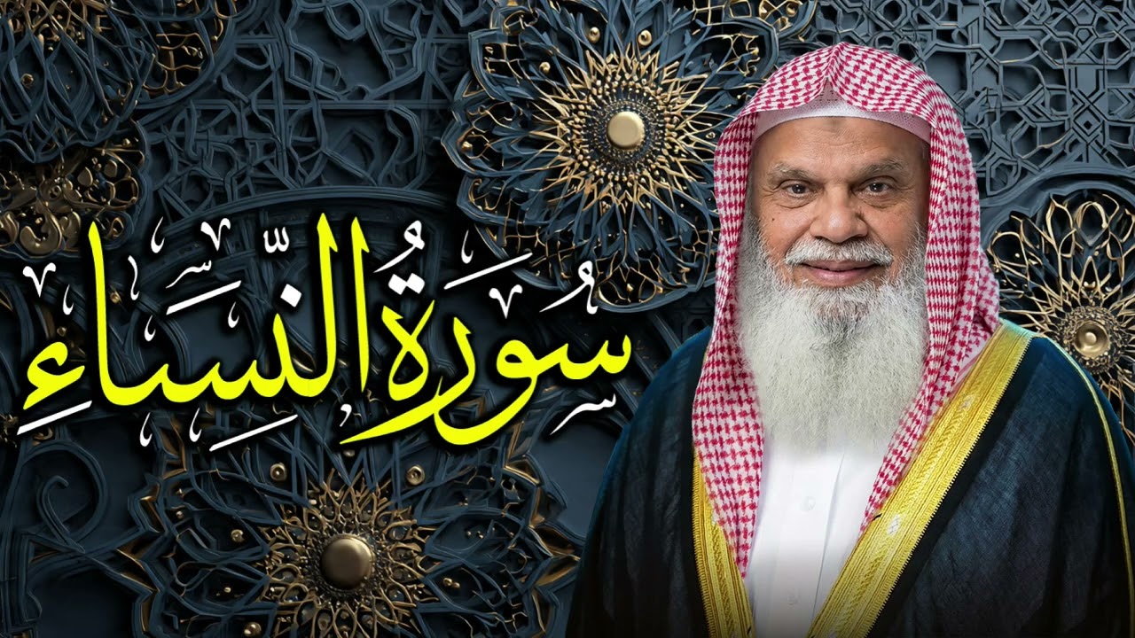سورة النساء كاملة | تلاوة خاشعة بصوت الشيخ علي الحذيفي تريح القلب