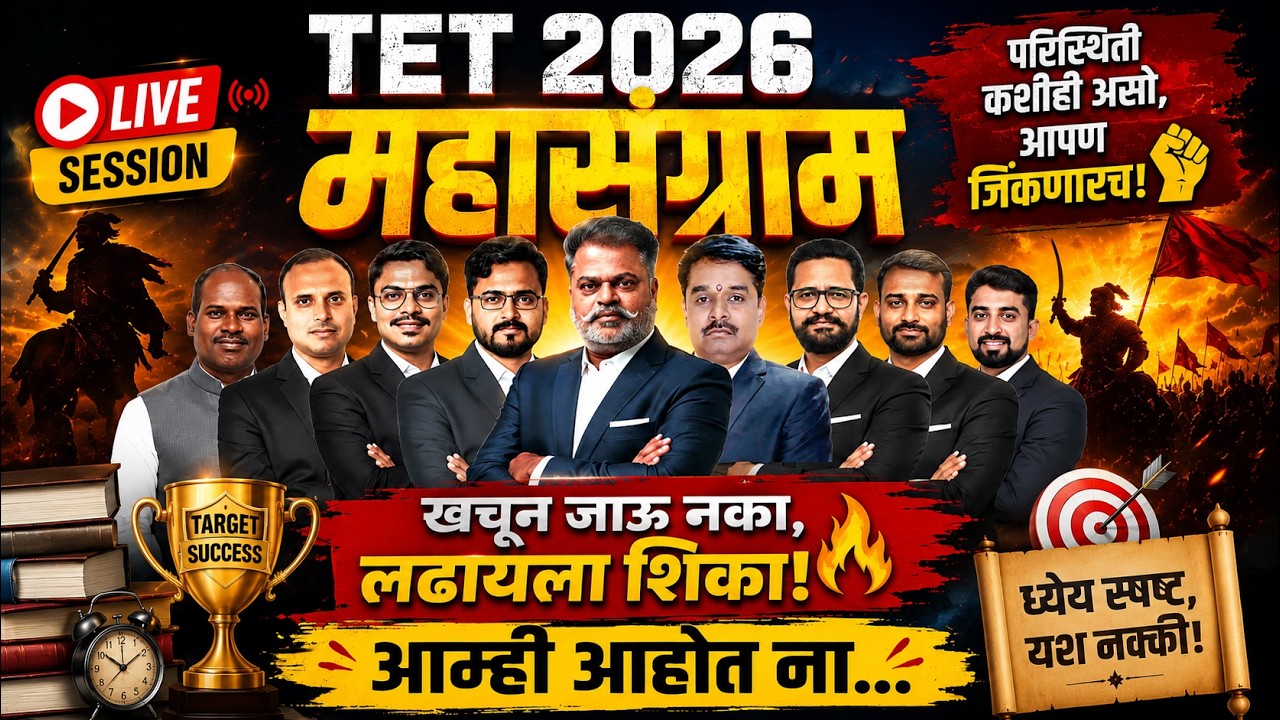 🚨 TET 2026 महासंग्राम  लाइव्ह सेशन | Motivation + Strategy  | TET 2026 Marathon LIVE | Paper 1 & 2