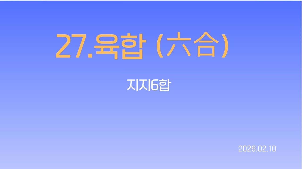 [#27] 지지의 합 6합