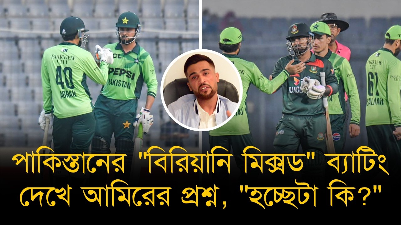 পাকিস্তানের নাজুক ব্যাটিংকে 