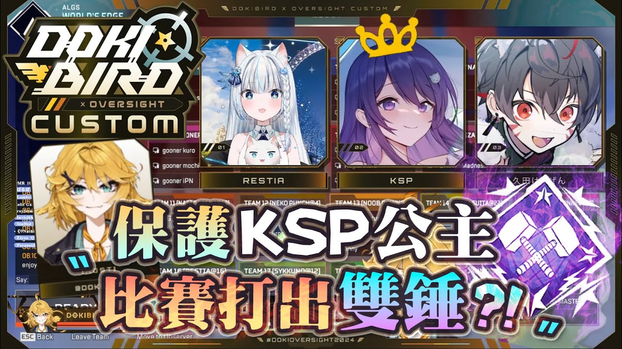 【Apex英雄】保護KSP公主! 在Dokibird比賽裡對抗大咖職業選手跟Vtuber們竟然打出4000雙錘?!