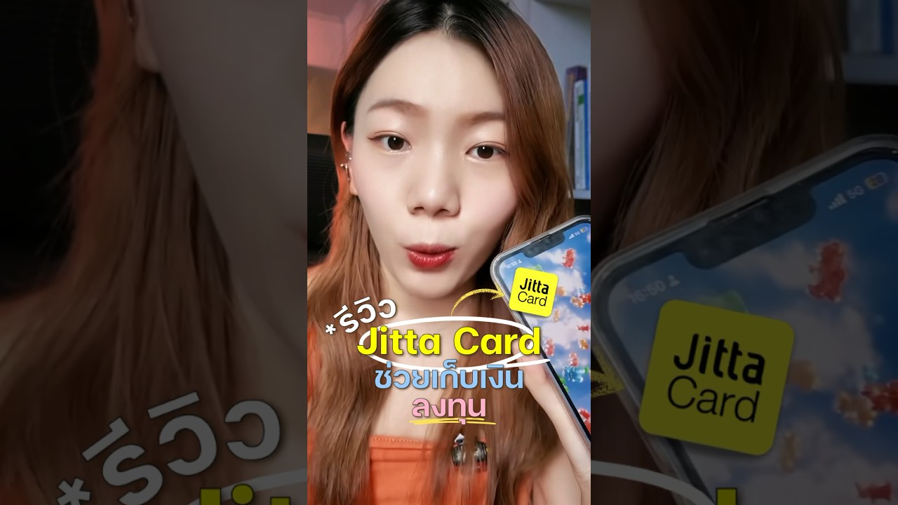 รีวิวแอป Jitta Card ตัวช่วยเก็บเงินลงทุน 💵 #jitta #jittacard ลงทุน #ลงทุน #หุ้น #ออมเงิน