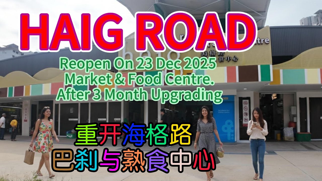 New look of Haig Road Market & Food Centre12月26日