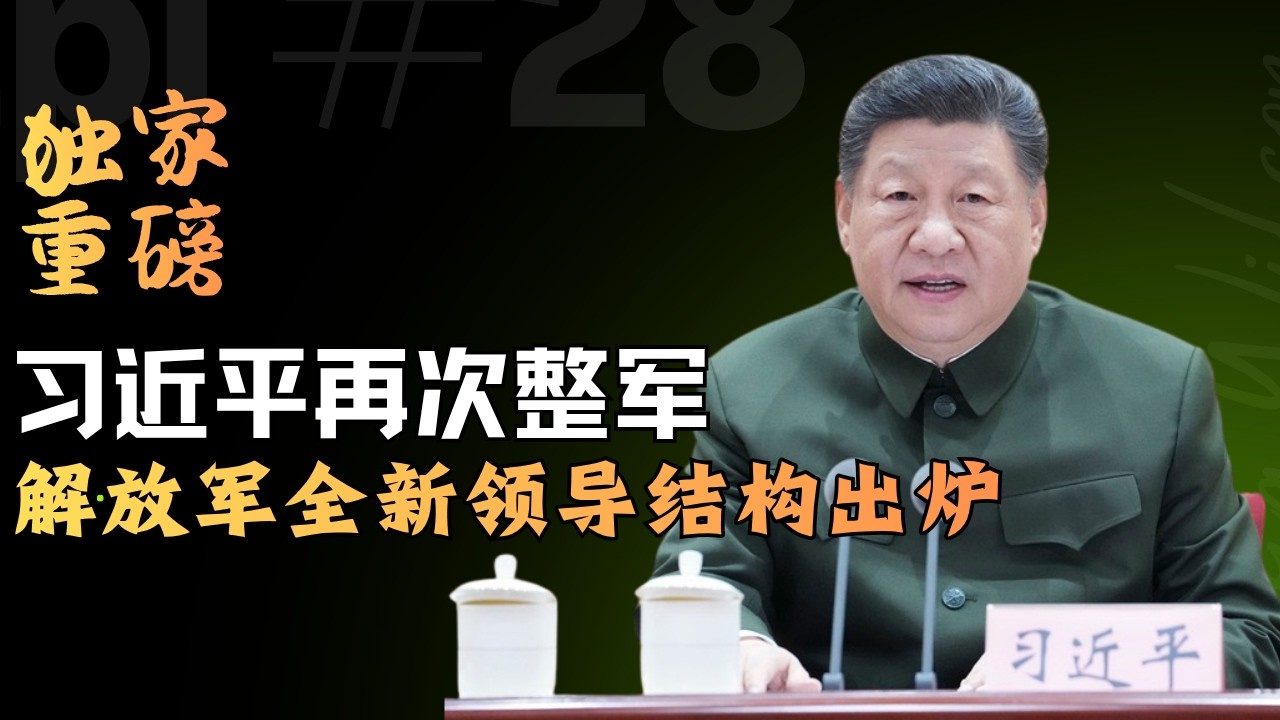 解放军全新领导结构出炉｜习近平整军动员｜The PLA&rsquo;s New Leadership Structure Takes Shape