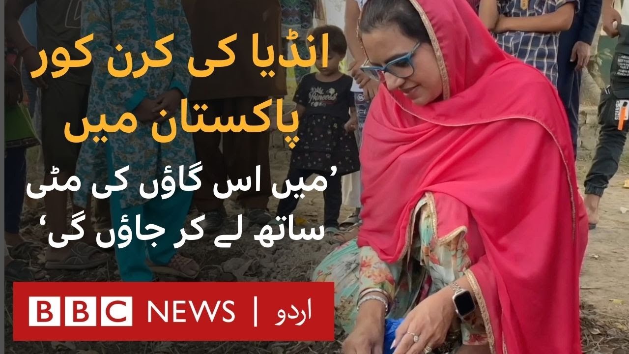 ٰIndian woman visits Pakistan to relive memories of grandfather before partition - BBC URDU