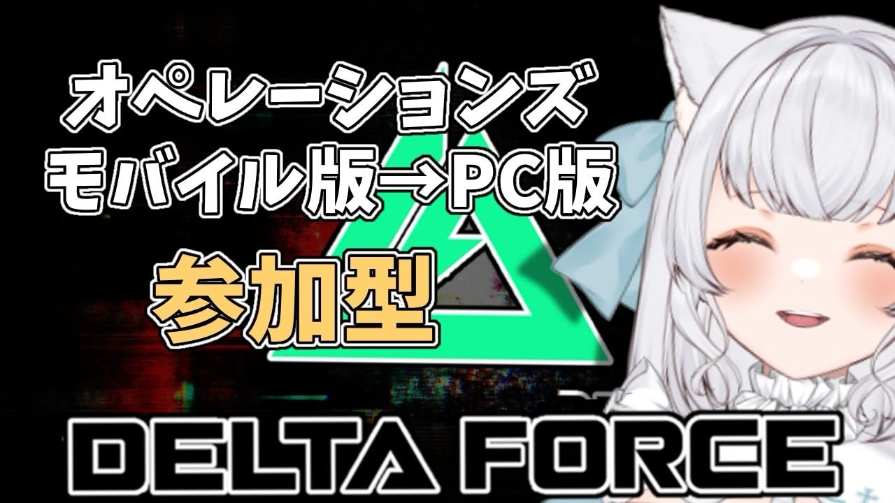 【Delta Force】オペレーション！赤い鯉どこ？？モバイル→PC版　#deltaforce  #deltaforcegame