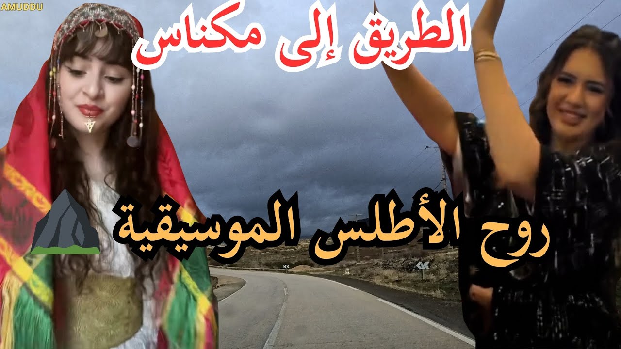 ⛰️ موسيقى الأطلس الأمازيغية بروح عميقة