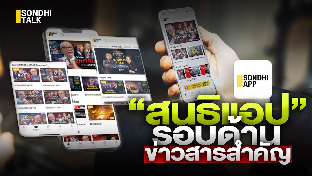 สนธิแอป รอบด้านข่าวสารสำคัญพร้อมเสิร์ฟให้คุณ