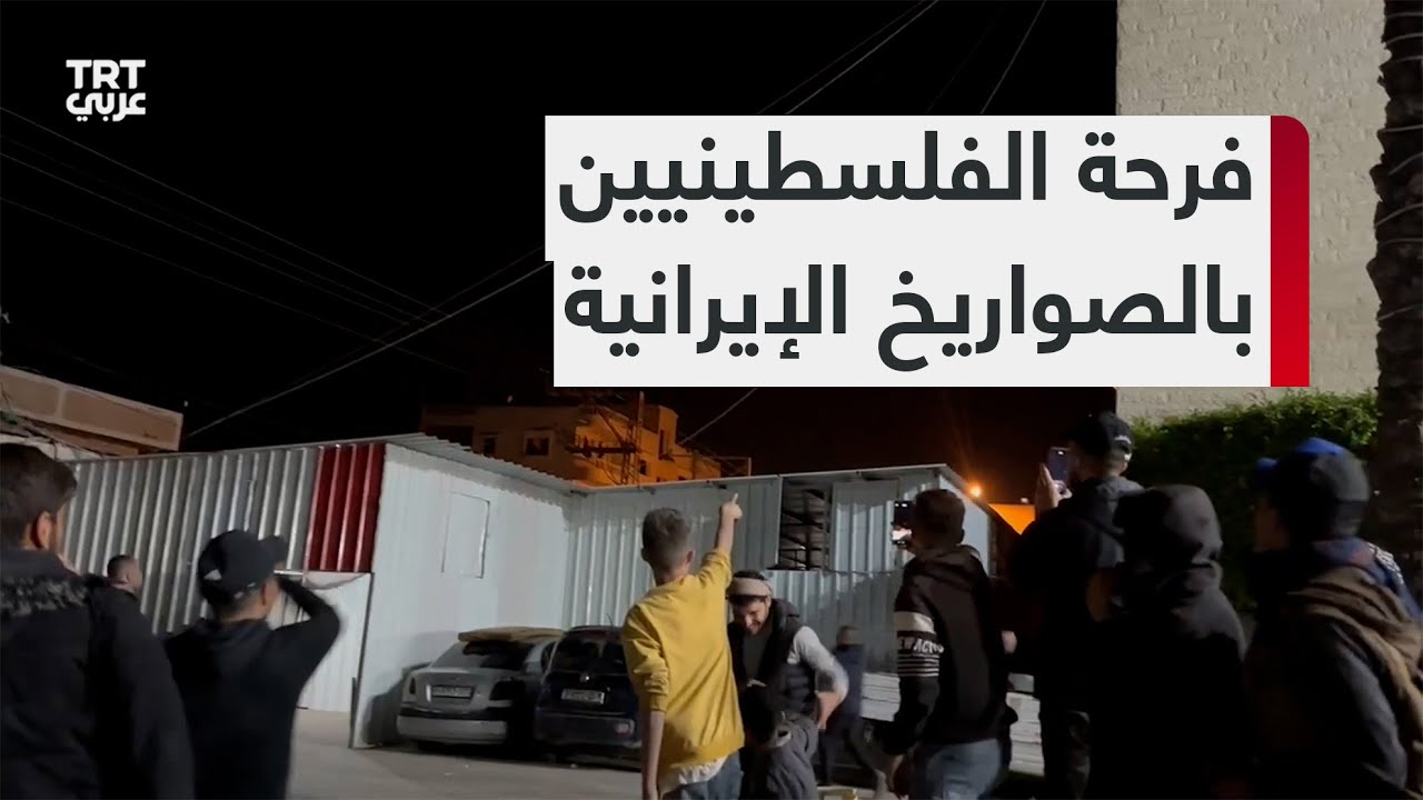 مشاهد من فرحة الفلسطينيين في القدس والضفة الغربية وغزة بالصواريخ الإيرانية التي أُطلقت نحو إسرائيل