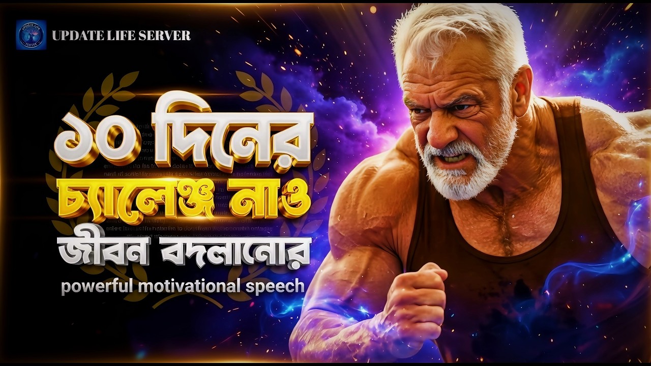 ১০ দিনে জীবন বদলানোর চ্যালেঞ্জ | Motivational Speech Bangla | সফলতার পথে শক্তিশালী মোটিভেশন