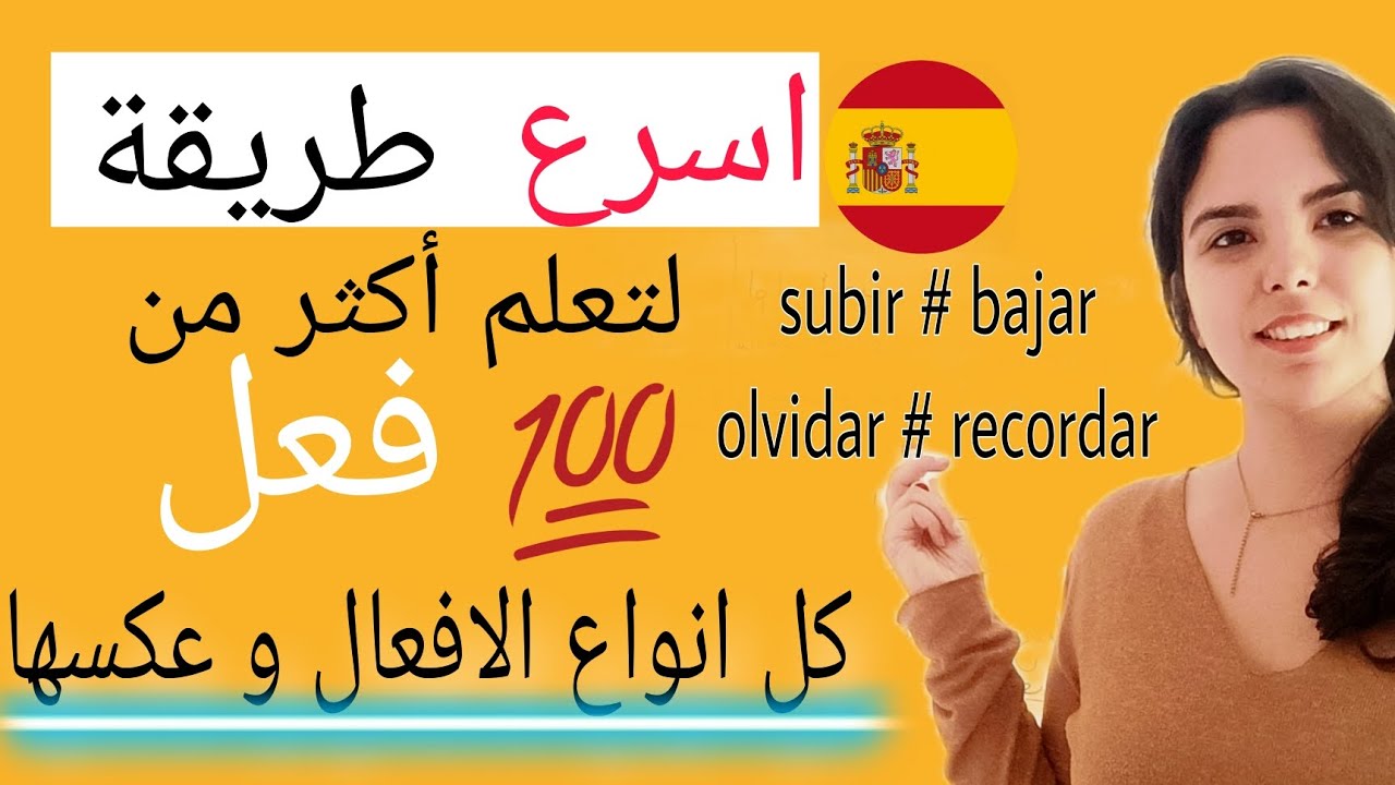 تعلم اول مئة فعل في الأسبانية و عكسهم / تعلم الاسبانيه بسهولة للمبتدئين