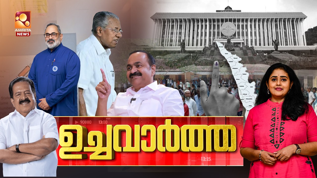 ഉച്ച വാർത്ത | Kerala Elections 2026 | Voting Day | LDF | UDF | NDA | IPL | 09-04-2026