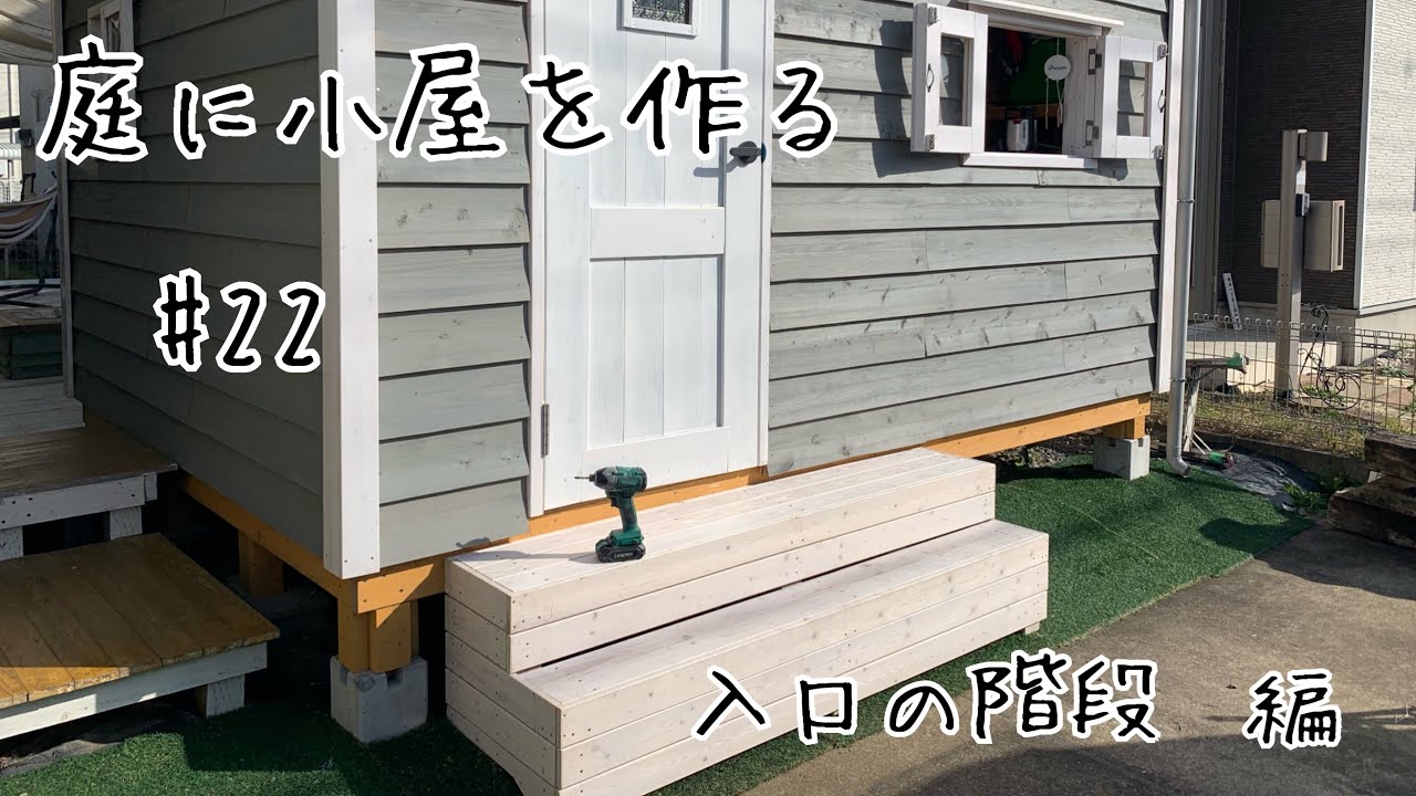 小屋diy。ウッドデッキ風階段作り。玄関の出入り、荷物の出し入れをスムーズにできるように広めの階段diy。【小屋作り】【ウッドデッキ】【基礎工事】【倉庫diy】【ガレージdiy】@達珍工務店