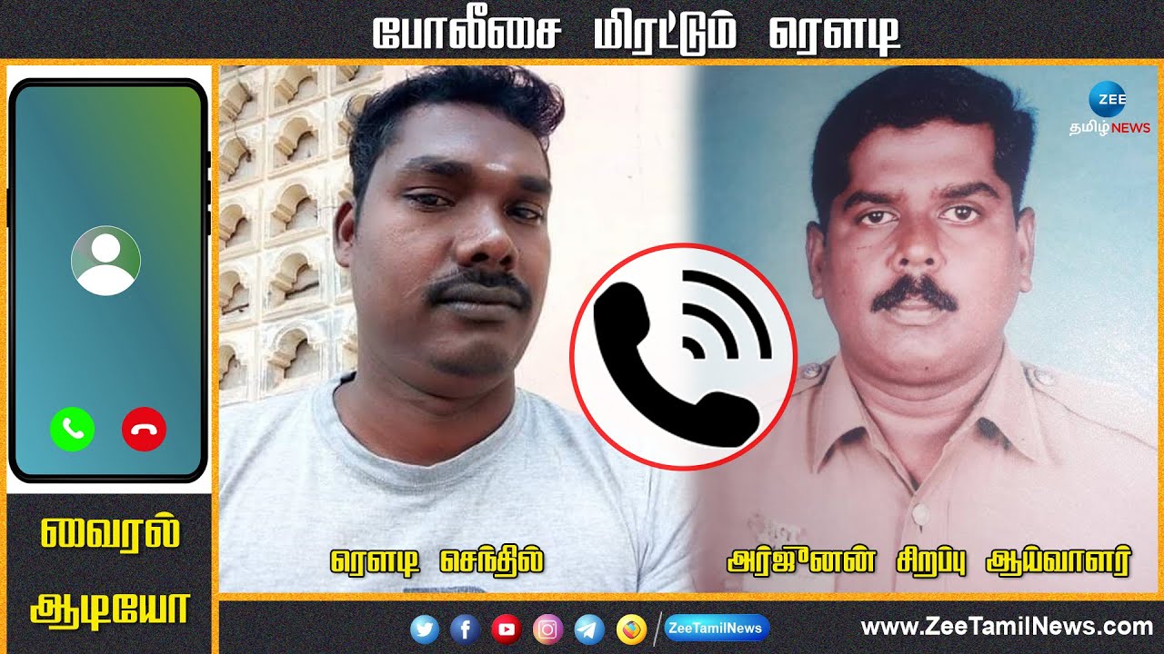 போலீசை மிரட்டும் ரௌடி வைரல் ஆடியோ | Rowdy Threaten Police on call