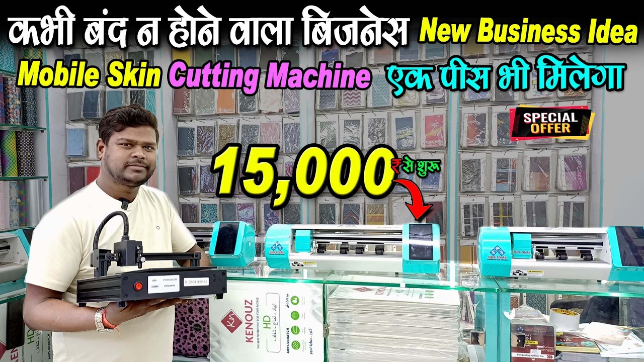 Mobile Skin Cutting Machine Business | Start With ₹15,000 Only | Low Investment High Profit