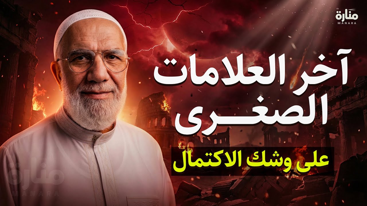 تمنيت ألا ينتهي هذا الدرس, 2026 | آخر العلامات الصغرى... على وشك الاكتمال | الدكتور عمر عبد الكافي