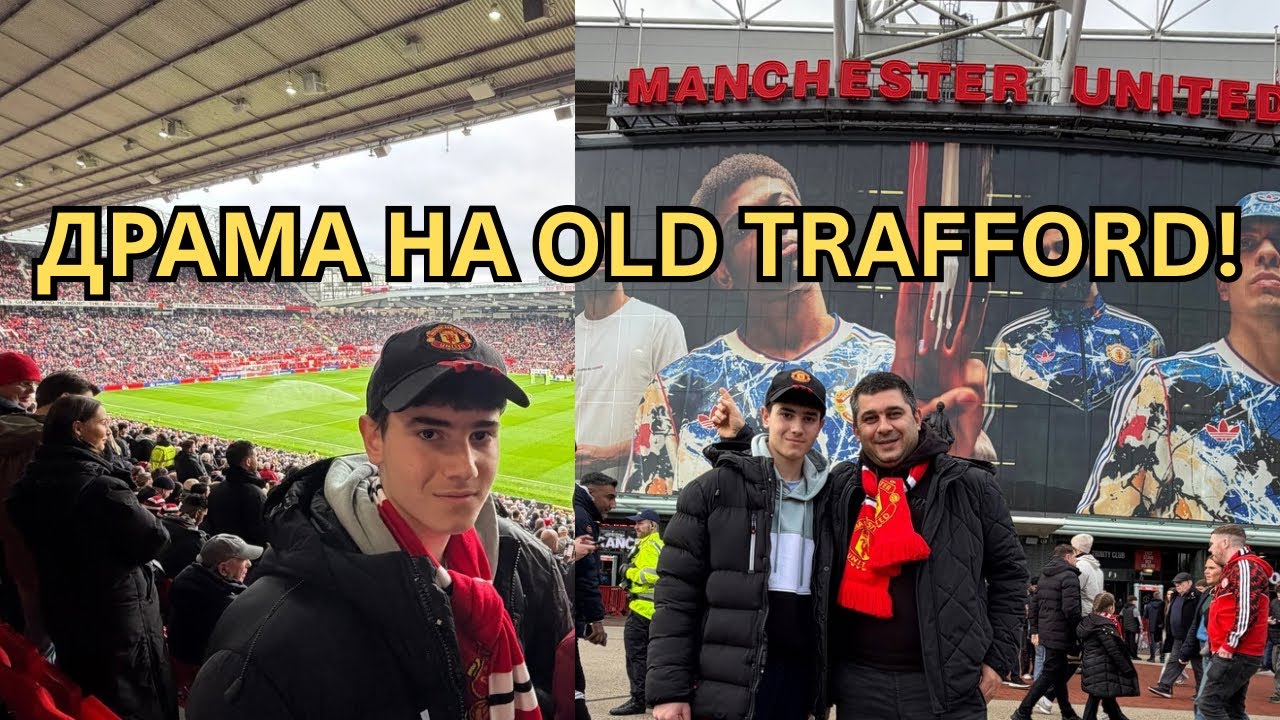 Какво се случи на Old Trafford? 
