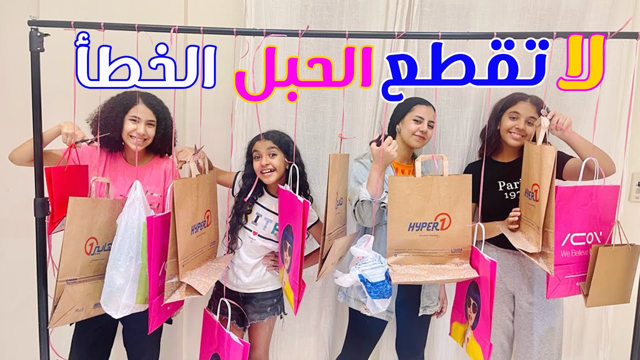اقطع الحبل الصح و اكسب أحلى مشتريات للمدرسة.. تحدى دمااااااااااااااار 😂😂