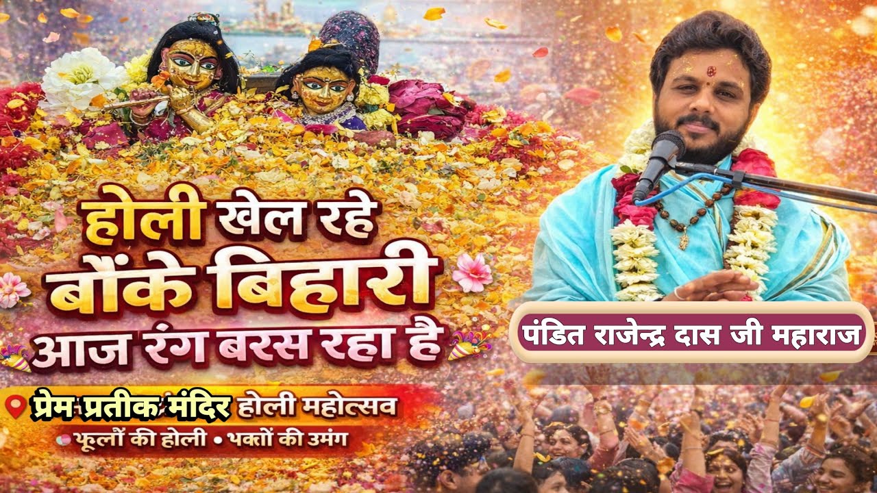 होली खेल रहे बांके बिहारी #holi #viral #like 
