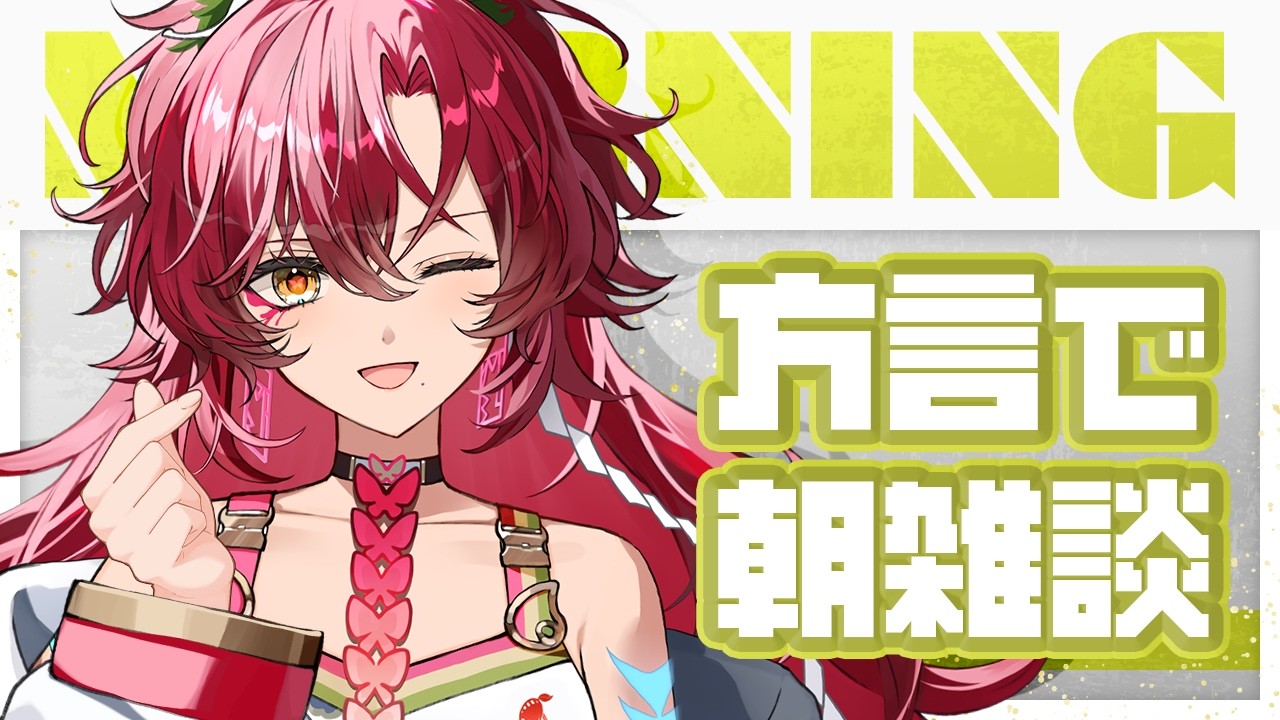 【#朝活 / #雑談 】告知アリ！！初見さん大歓迎～！宮崎弁で朝活雑談！方言聞いていかん？【#日向海フェニカ/ユニプロ】【 #vtuber 】