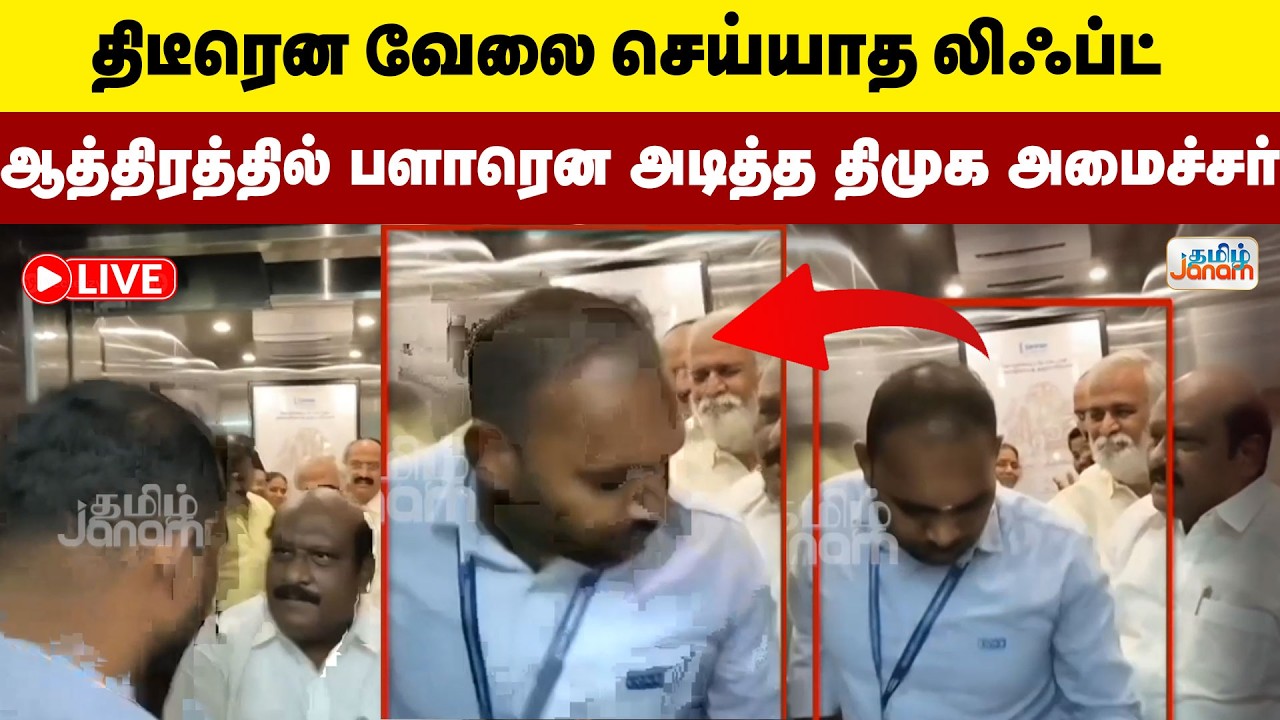 🔴LIVE | லிஃப்ட் வேலை செய்யாத ஆத்திரத்தில் பளாரென அடித்த திமுக அமைச்சர் | Tamil Janam
