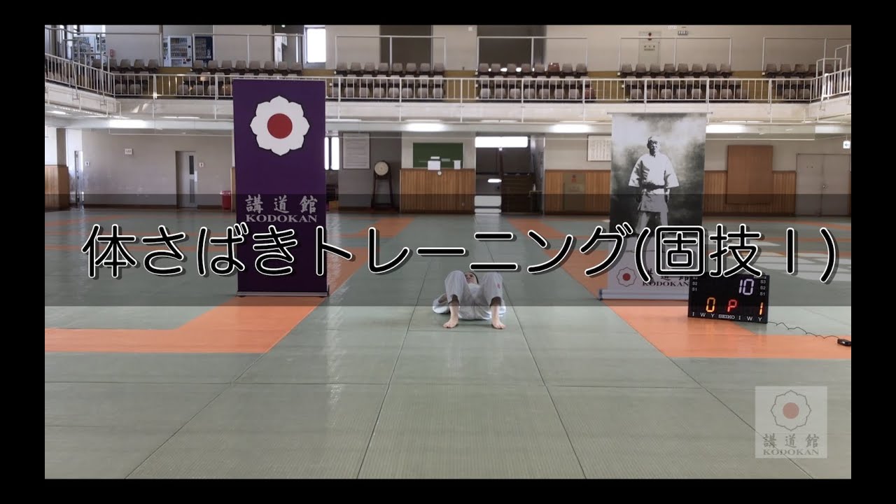 体捌きトレーニング（固技I）
