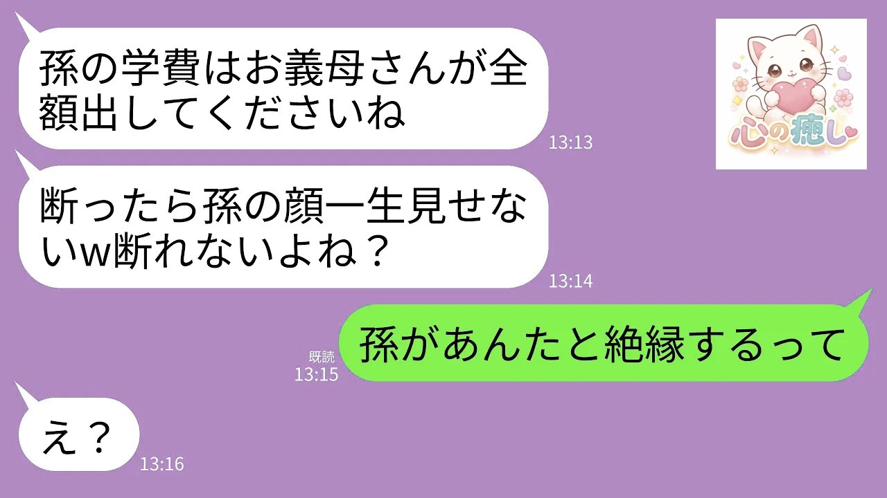 【LINE】年金月13万暮らしの私に息子夫婦から孫の学費を払えと要求が…息子嫁「断ったら孫の顔は一生見せませんw」→私「孫があんたらと絶縁するって」→衝撃の結末へwww