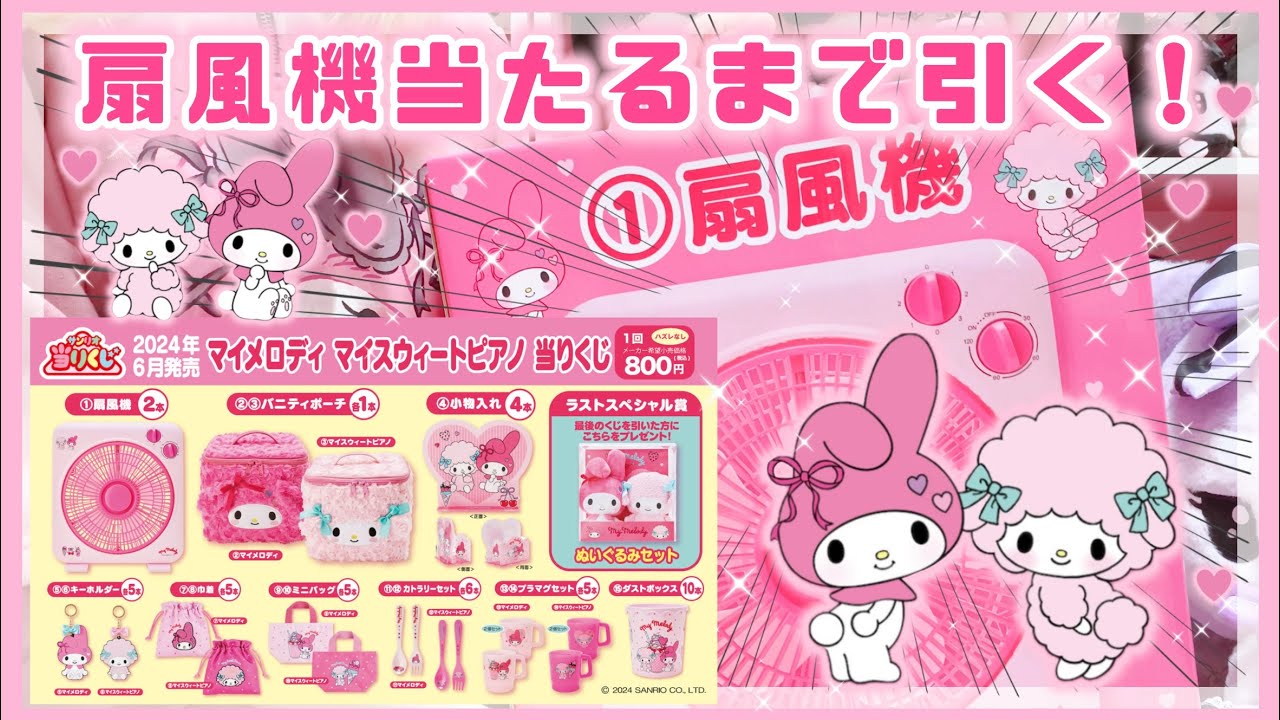 【神引き】マイメロディ当たりくじ♡扇風機当たるまで引く！！【サンリオくじ】