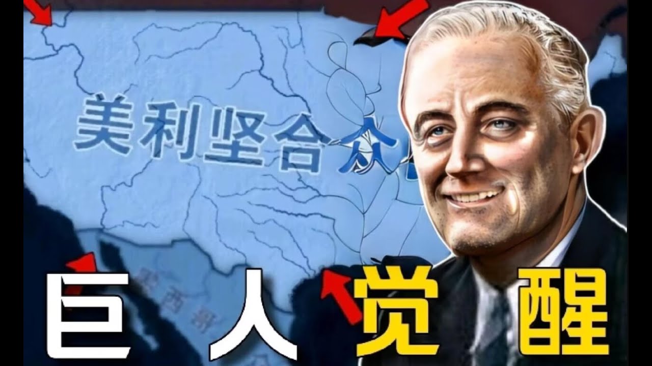 《钢铁雄心4》巨人的觉醒！罗斯福如何领导美国击溃轴心国解放欧洲？