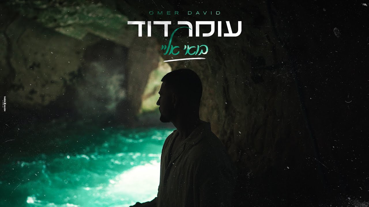 עומר דוד - בואי אליי