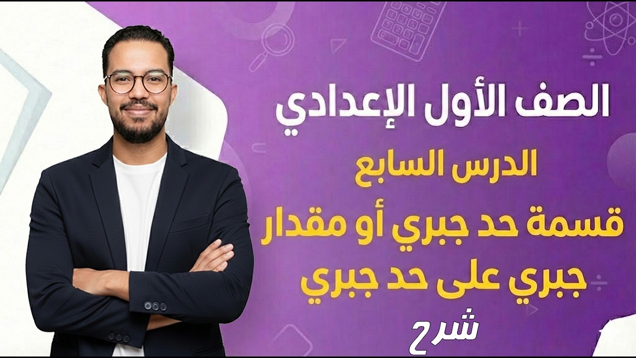 الصف الأول الإعدادي | قسمة حد جبري أو مقدار جبري على حد جبري | شرح | ترم ثاني | 2026