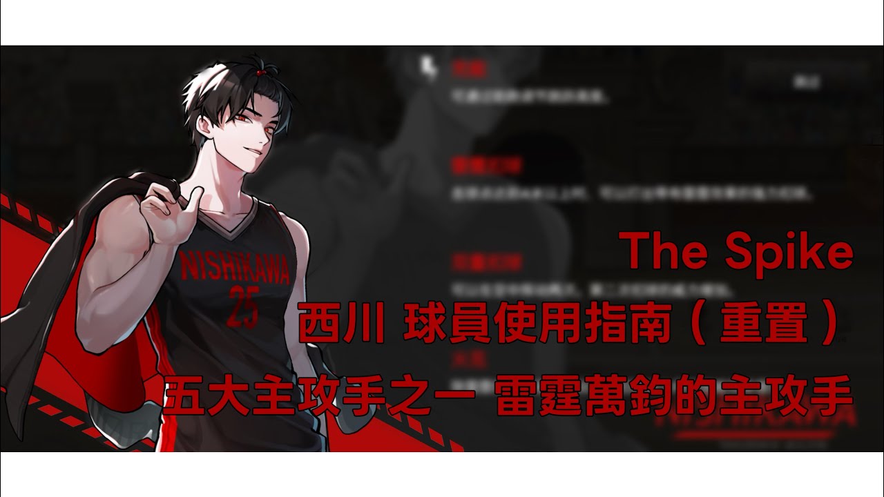 The Spike 球員使用指南 五大主攻手之一 雷霆萬鈞的主攻手 西川！！（重置）