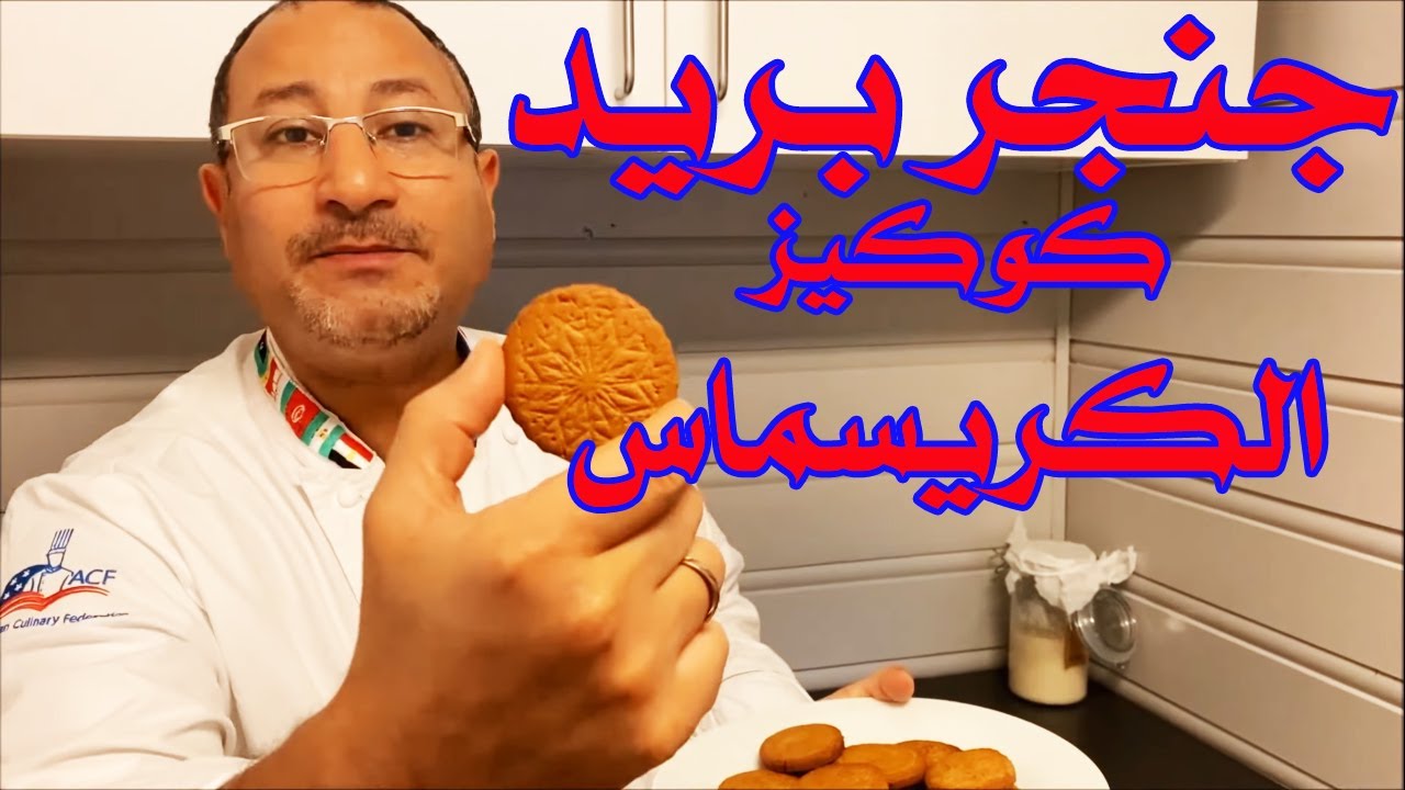 جينجير بريد كوكيز  رأس س السنه الميلاديه - Gingerbread Cookies